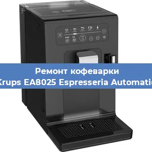 Замена дренажного клапана на кофемашине Krups EA8025 Espresseria Automatic в Воронеже